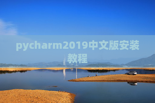 pycharm2019中文版安装教程